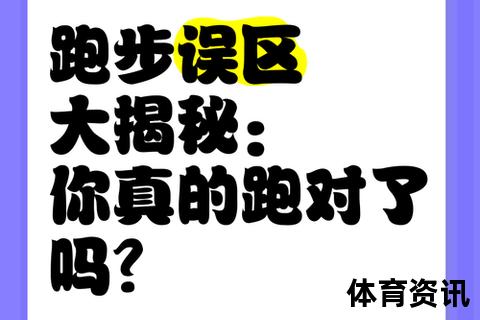 跑步越跑越胖？揭秘运动减肥的三大误区与真相