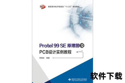 Protel99SE视频教程下载：电路设计从入门到精通实战指南