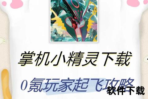 掌机小精灵下载指南-资源获取_安装教程与版本选择全解析