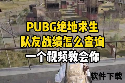 绝地求生战绩查询教程:快速查看个人战绩与历史数据方法 绝地求生战绩查询教程:快速查看个人战绩与历史数据方法