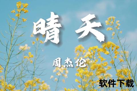 晴天 mp3下载，晴天mp3歌曲下载