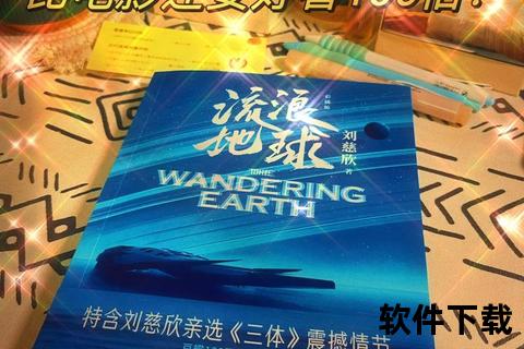 流浪地球txt下载_科幻小说电子书免费获取-刘慈欣作品全本珍藏