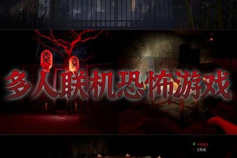 联机的恐怖手游_联机的恐怖手游游戏