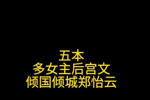 风流女儿国txt下载_奇幻后宫题材小说全集免费阅读资源