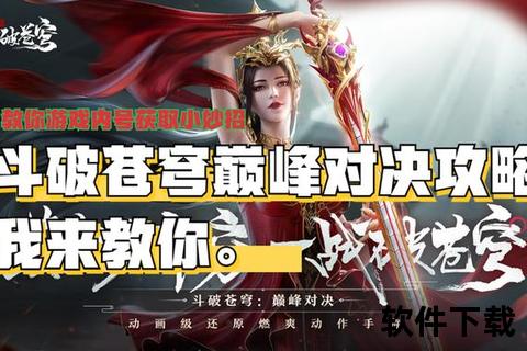 斗破苍穹手游攻略智战巅峰奇趣制胜秘技全解析 斗破苍穹手游攻略智战巅峰奇趣制胜秘技全解析