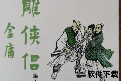 神雕游侠TXT全集下载-经典武侠小说电子书免费获取资源