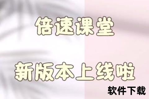 倍速课堂下载安装指南-详细步骤与常见问题解答