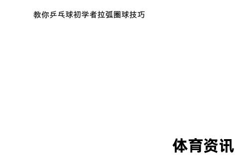 乒乓球拉球技术解析：掌握弧圈球核心要点与实练技巧