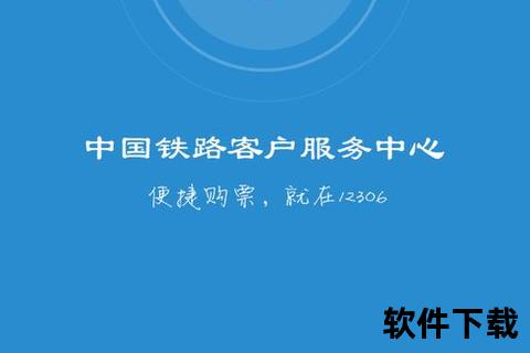 12306官网订票app下载最新版—12306官方订票App最新版本安全下载及安装使用指南