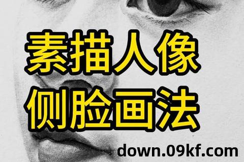 素描视频教程下载