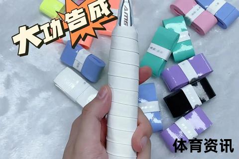 羽毛球拍手胶缠绕技巧全解析-新手必学5大步骤详解