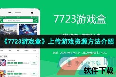 7723盒子下载安装指南：安全步骤与资源获取方法_详细教程