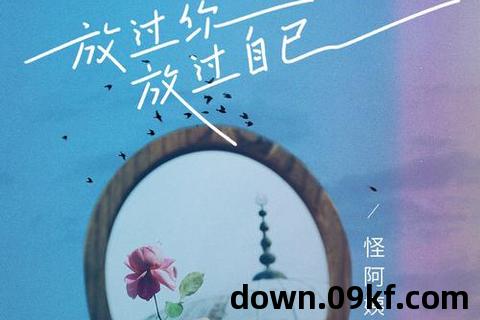 放过自己mp3下载