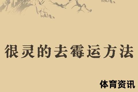 霉运退散_三步破解法助你快速转运改运 霉运退散_三步破解法助你快速转运改运