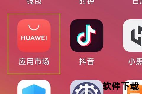 华为手机应用市场下载指南：安全安装与快速获取技巧