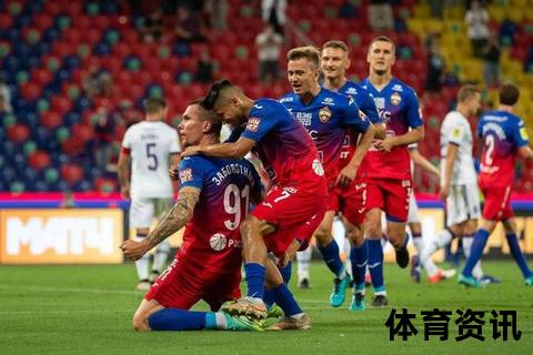 莫斯科斯巴达VS罗斯托夫：俄超焦点对决引爆绿茵激战