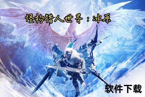 怪物猎人世界手游_怪物猎人世界手游最新版下载安装