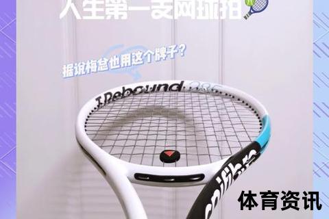 网球哪个好_全面解析球拍选购技巧与装备搭配指南