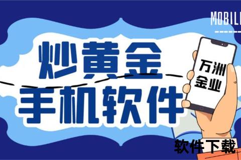 手机炒黄金交易软件-智能手机黄金交易平台全新上线随时随地畅享便捷安全炒金新体验