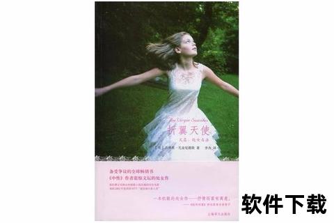 折翼天使TXT下载应用软件介绍