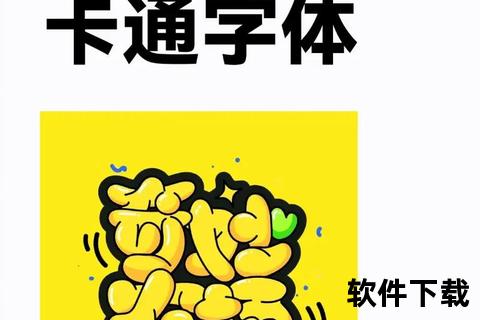 免费下载Q版创意字体-中文商用标题设计素材精选 免费下载Q版创意字体-中文商用标题设计素材精选