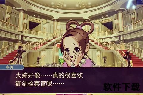 逆转裁判2下载指南-全平台资源获取与法庭解谜攻略分享