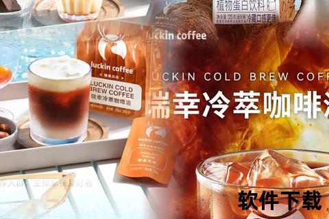 瑞幸咖啡APP下载_官方正版畅享专属优惠与便捷服务