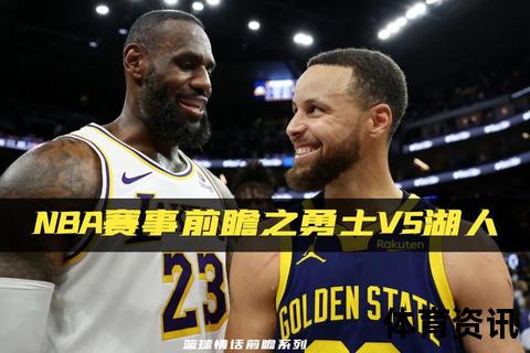 湖人VS勇士史诗对决-全程激战回顾与关键球高光时刻