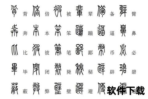 篆书字体资源免费下载_经典书法艺术数字库珍藏