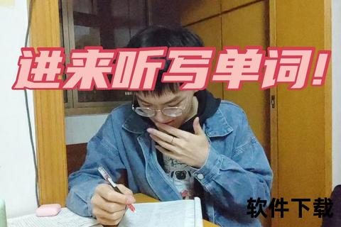 高效精准智能辅助畅快提升单词听写实力新境界 高效精准智能辅助畅快提升单词听写实力新境界