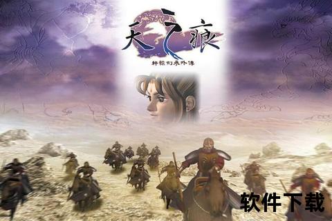 轩辕剑3外传天之痕_中文免安装版+手机版下载指南