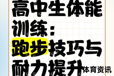 长跑耐力提升训练法：科学计划与持久力增强技巧