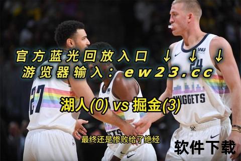 NBA比赛下载_高清全场回放+最新赛事资源免费获取指南