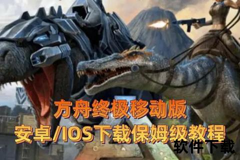 方舟生存进化正版下载_官方推荐安卓iOS双端畅玩指南
