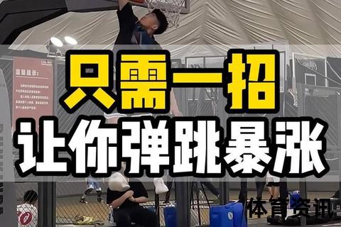 弹跳力速成秘籍：5个高效训练助你快速突破跳跃极限