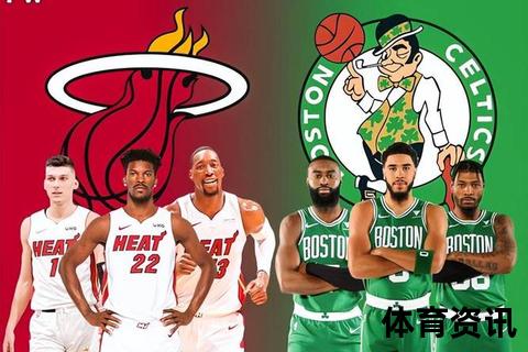 NBA直播热火VS凯尔特人：绿军双探花率队冲击四连胜