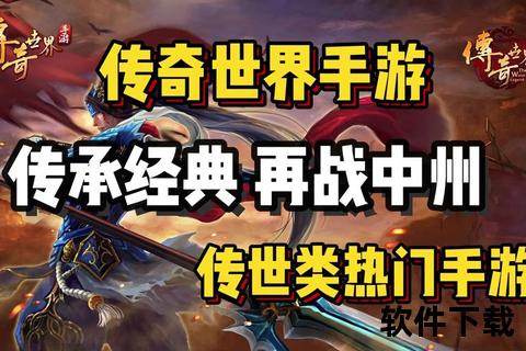 燃情激战无限荣耀传奇世界手游论坛热血征途再启新篇