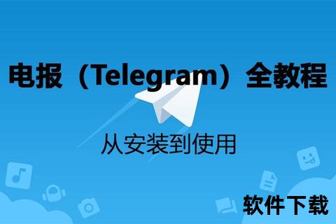 电报中文版下载指南-官方安全下载渠道及安装教程