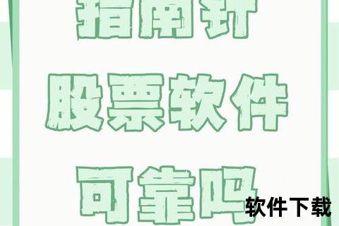 指南针炒股软件官方下载_手机与电脑版安装全攻略 指南针炒股软件官方下载_手机与电脑版安装全攻略
