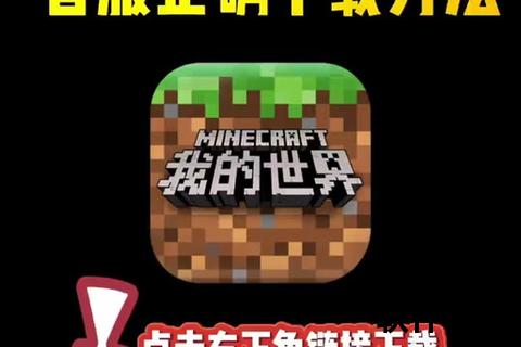 我的世界官方下载_Minecraft正版客户端获取与安装教程指南