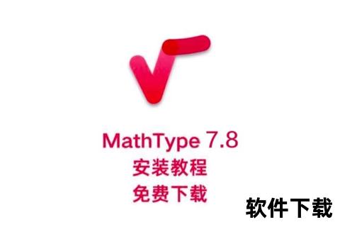 MathType软件下载安装教程-详细步骤解析与官方版本获取指南