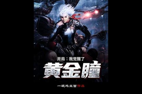 黄金瞳小说txt全本下载-都市异能题材精校电子书资源免费获取