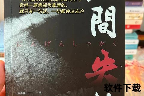 人间失格小说下载_太宰治经典作品电子书资源免费获取指南