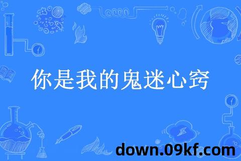 你是我的鬼迷心窍免费阅读