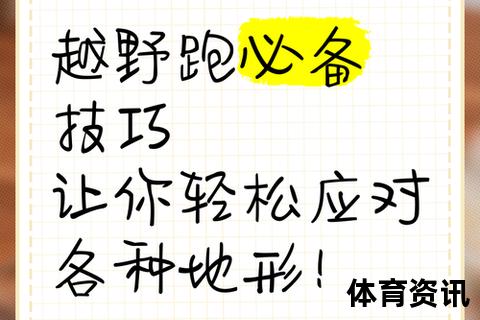 越野跑技巧全解析：地形适应_装备选择与耐力训练指南